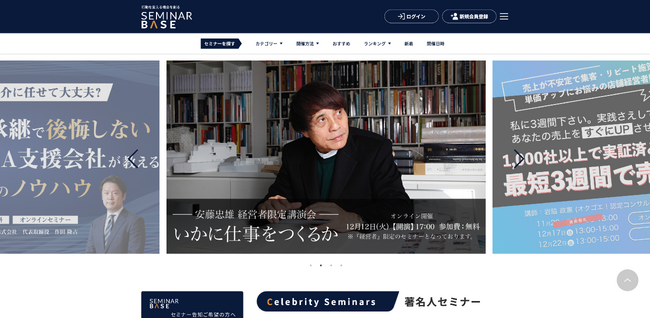 セミナー主催者と経営者やビジネスパーソンを繋げるセミナー情報ポータルサイト「セミナーベース」を2023年11月1日（水）にリリース！リリース記念「世界的建築家の安藤忠雄氏による講演会」を開催！