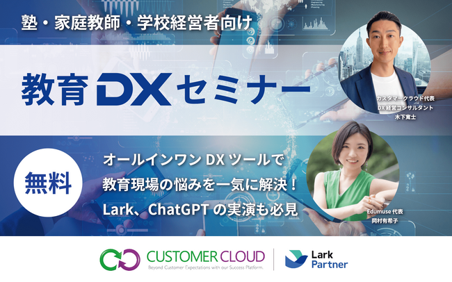 【参加無料｜教育DXセミナー】オールインワンDXツールで、教育現場の悩みを一気に解決！ ～LarkやChatGPTなどの活用実例も紹介～