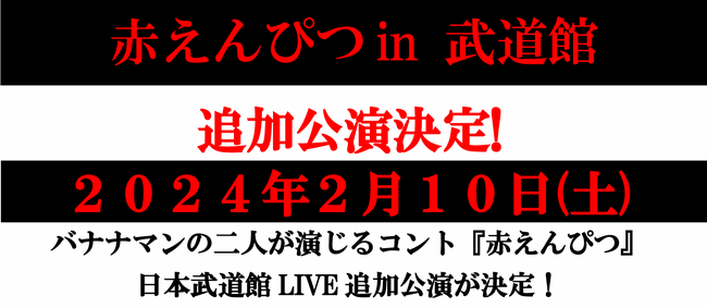 赤えんぴつin 武道館追加公演決定!２０２４年２月１０日(土)バナナマンの二人が演じるコント『赤えんぴつ』日本武道館LIVE追加公演が決定！