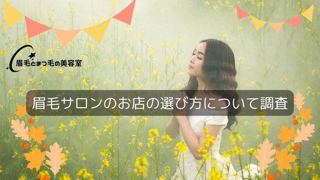 【若者必見！】眉毛サロンのお店の選び方について調査