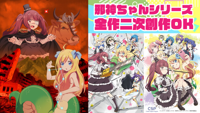 『邪神ちゃんドロップキック』YouTubeでの映像利用許諾範囲を拡大！3期に加え1期&2期・最新作「世紀末編」も二次創作OKに！　「世紀末編」はアニメ放送に先駆けてデータ販売