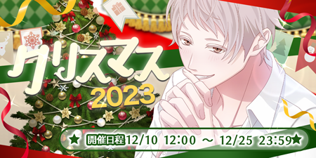 『恋下統一～戦国ホスト～』で愛する彼と蕩けるような甘い夜に…クリスマイベントが明日より配信スタート!