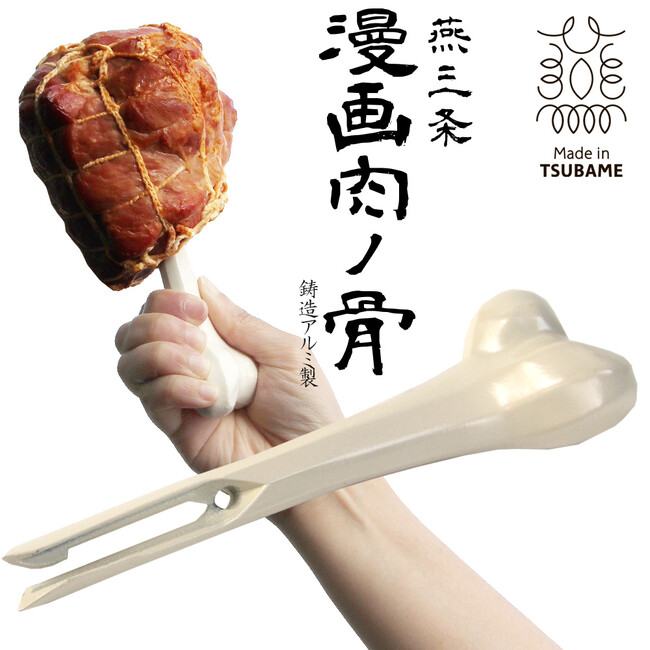 燕三条マンガ肉の骨
