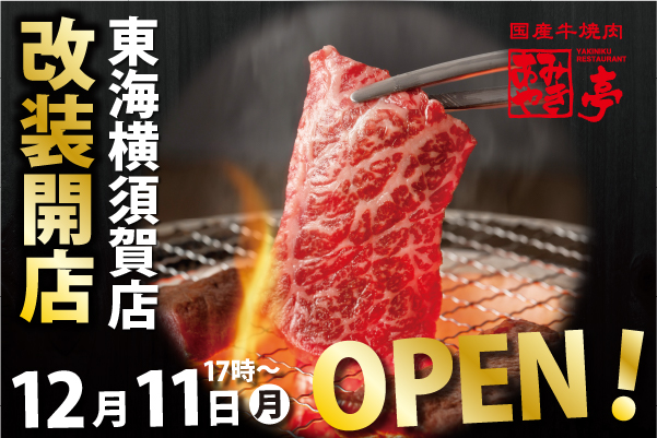 【あみやき亭(中部)】12月11日(月)東海横須賀店改装開店！