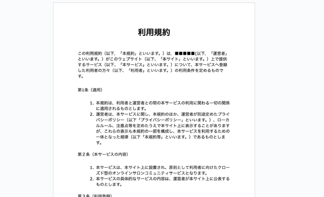 【ビルドサロン】オンラインサロンの利用規約テンプレートがアップデート。実際の運営トラブルから改善事項を抽出。
