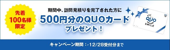 アートリフォームグループのさかえ畳店が、訪問見積で先着100名様に500円分のクオカードをプレゼントするお得キャンペーンを開始