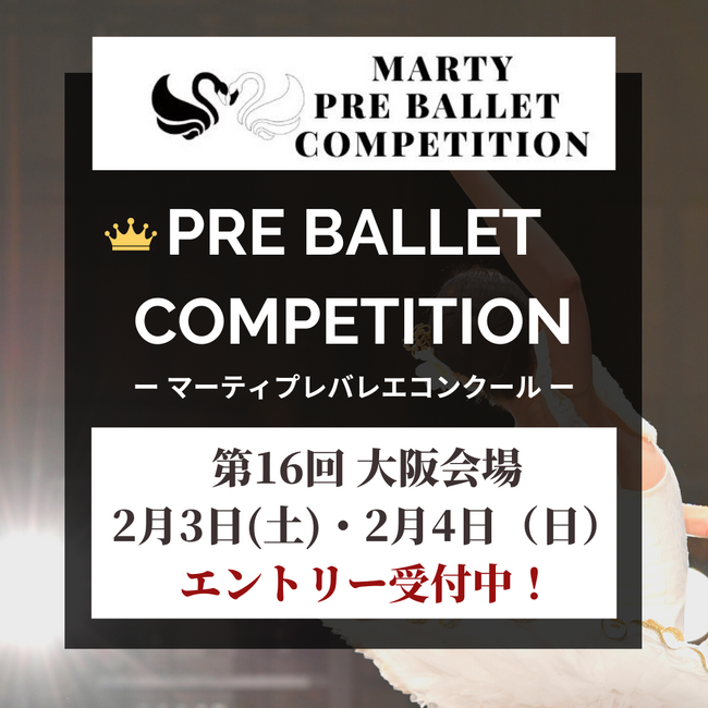 【新着情報】マーティプレバレエコンクールvol.16 in 大阪 エントリー募集中!
