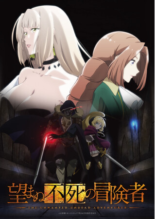 TVアニメ「望まぬ不死の冒険者」キービジュアル＆本PV第2弾公開！放送情報決定！＜2024年1月8日（月）より放送開始＞オープニング＆エンディングテーマ配信リリース日決定！