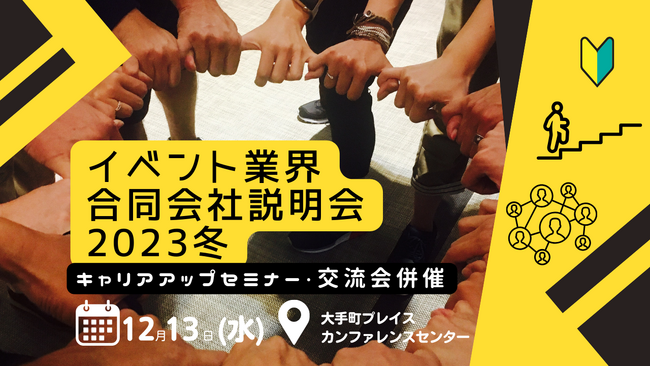 イベント業界への就活・転職活動 キャリアアップを全力アシスト
