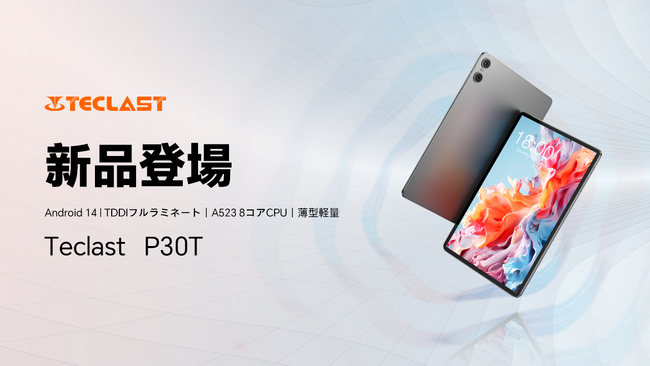 新品予告！Teclast最初のAndroid 14タブレット「P30T」すぐ登場！Android 14の新機能を解除し、今までにないタブレット体験が楽しめましょう！