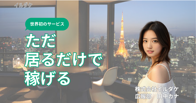 「ただ”居るだけで”稼げる！？」ただ居てほしい人とただ居るだけの人を繋げるサービス「イルダケ」が提供開始