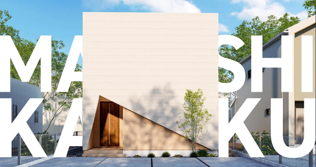 「マシカク」な家に、自由な間取りとデザインが可能な注文住宅HOLIDAYS新提案。新商品「MASHIKAKU」の販売を開始