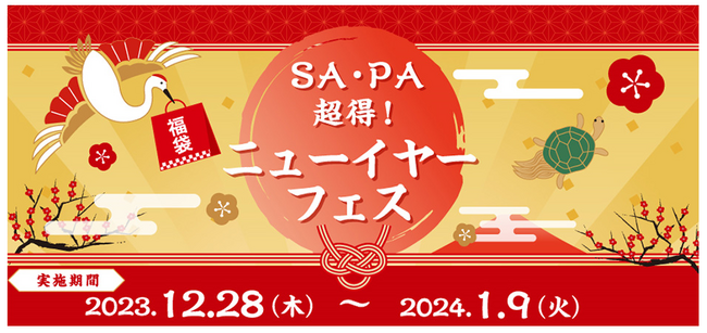 年末年始のお得なチャンス！　豪華賞品が当たる「SA・PA　超得！ニューイヤーフェス」を開催！