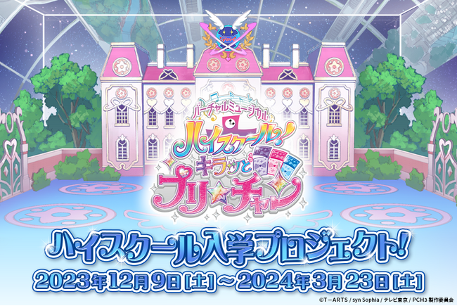 みらい達と学園生活が送れちゃう！？「ハイスクール！キラッとプリ☆チャン」クラウドファンディング開始