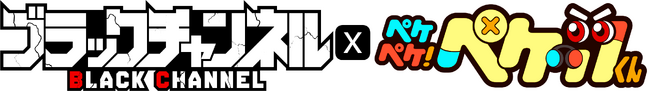YouTubeアニメ「ペケペケ！ペケッツくん」が人気YouTubeチャンネル「ブラックチャンネル」とのコラボ動画を公開