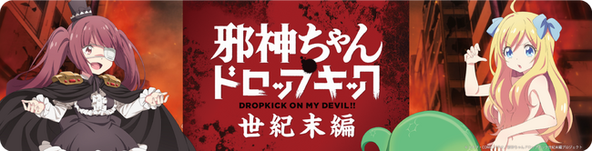 「邪神ちゃんドロップキック【世紀末編】」公開記念―邪神ちゃんドライブですのーキャンペーン開始