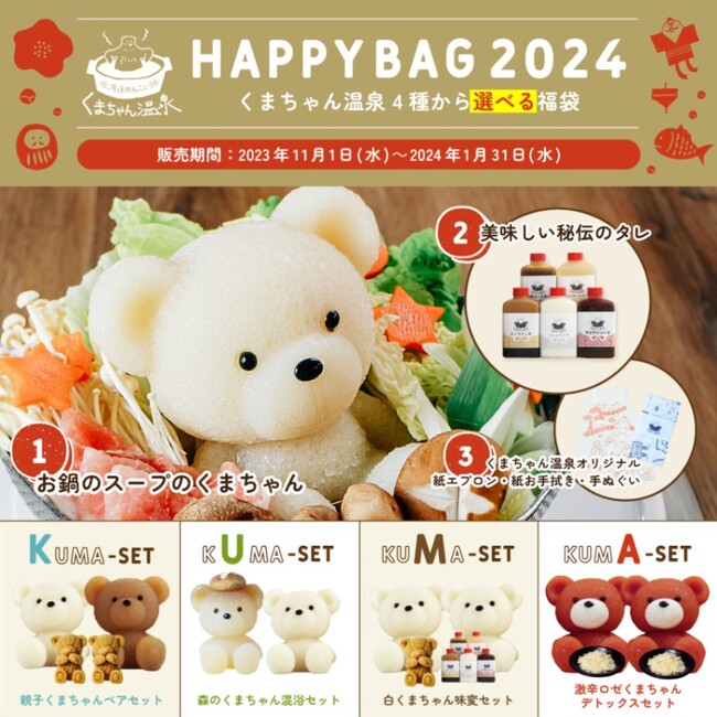 くまちゃん温泉オンラインショップ初！福袋セットが登場！