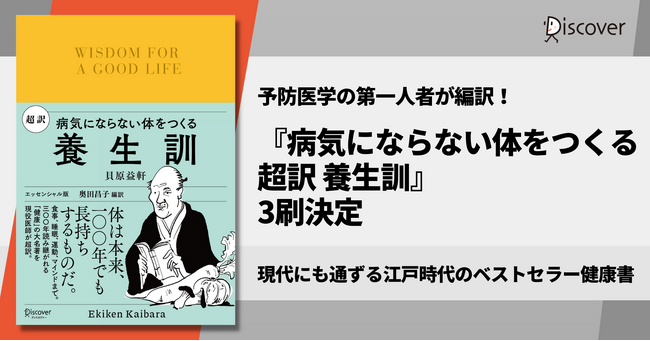 年末年始、暴飲暴食する前に読んでおきたい。江戸時代の健康書『養生訓』を現代語訳！ 『病気にならない体をつくる 超訳 養生訓』3刷決定