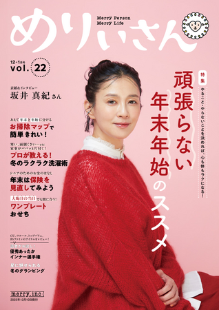 女優・坂井真紀さんが表紙とインタビューに登場／特集「頑張らない年末年始のススメ」／情報誌『めりぃさん』vol.22 12月10日発刊