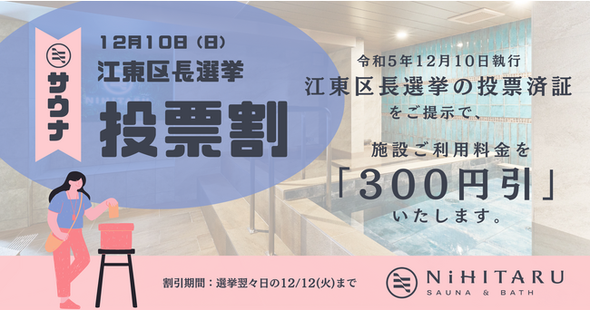 【選挙に行ってサウナに入ろう♨】江東区東陽町のサウナ「NiHITARU」、12/10の江東区長選挙で投票すると利用料が割引になる『投票割』を選挙日当日から3日間実施！