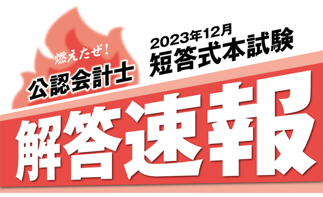 【公認会計士短答式試験】解答速報掲載のお知らせ