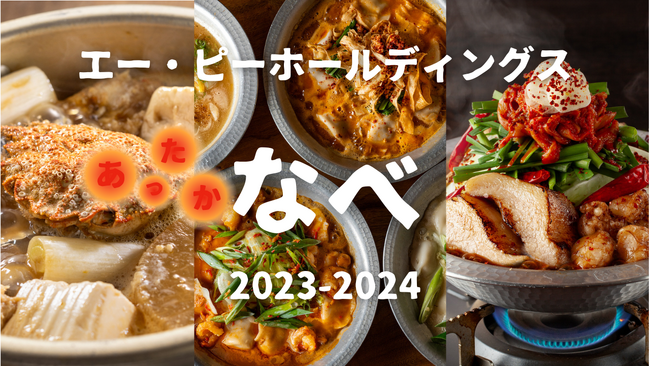 APHDの個性豊かな【なべ料理】で年末年始の大切な懇親の時間をより豊かに！新登場のクリガニや変わり炊き餃子、ファン投票による「黒豚キムチもつ鍋」は11/30～スタート！