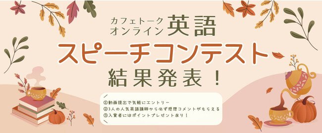 カフェトーク初めての「オンライン英語スピーチコンテスト」結果発表、受賞者音声・受賞コメントを公開しました。