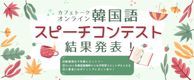 カフェトーク初めての「オンライン韓国語スピーチコンテスト」結果発表、受賞者音声・受賞コメントを公開しました。