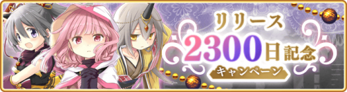 『マギアレコード 魔法少女まどか☆マギカ外伝』12月11日より『リリース2300日記念キャンペーン』を開催予定！