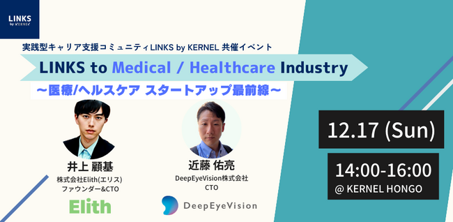 株式会社Elith、医療・ヘルスケア分野に於けるAI活用ディスカッションイベントにスピーカーとして登壇