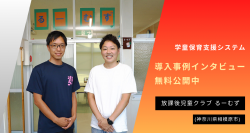 学童保育支援システム・「放課後児童クラブ るーむず」の導入事例公開