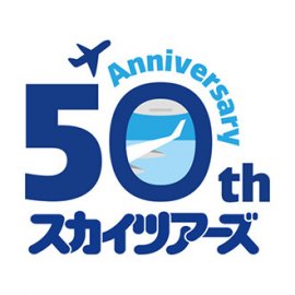 スカイツアーズ50周年ロゴ スカイツアーズ50周年ロゴ