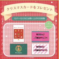 キャラクターグッズを自分だけのデザインで！キャラクターカスタマイズショップ「Customake」12月25日まで「クリスマスフェア」を開催！～公式Webサイトからの注文でクリスマスカードプレゼント～
