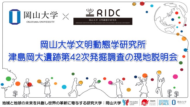 【岡山大学】津島岡大遺跡第42次発掘調査現地説明会〔12/16,土 岡山大学津島キャンパス〕