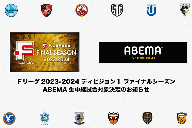 【Ｆリーグ2023-2024 ディビジョン１ ファイナルシーズン】ABEMA生中継対象試合決定のお知らせ