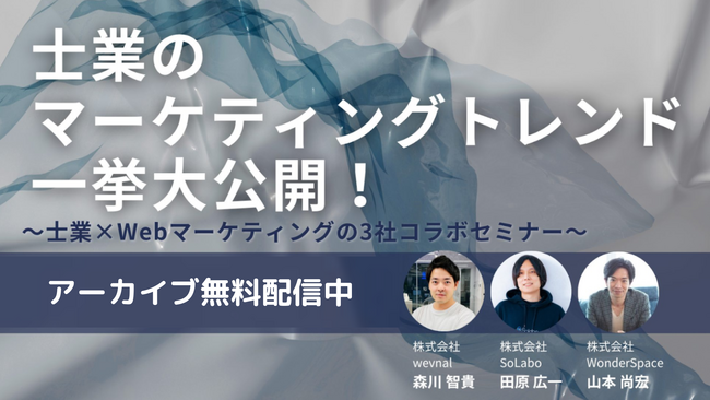 『受任率向上のための士業×マーケティングトレンドを大公開！』ウェビナーアーカイブ配信開始！〈無料〉