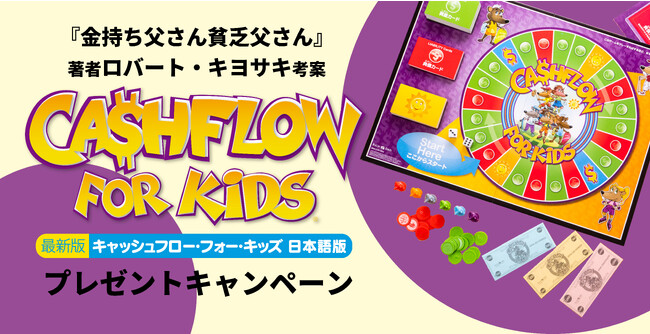クリスマスプレゼントにぴったり！遊びながらお金の基礎知識が自然に学べるボードゲーム『キャッシュフロー・フォー・キッズ』プレゼントキャンペーン開催！