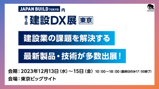 KENZO「[第3回]建設DX展（東京）」にSORABITOと共同出展、自社ブース内で合計14社がミニセミナーを開催【ブース番号：44-36】