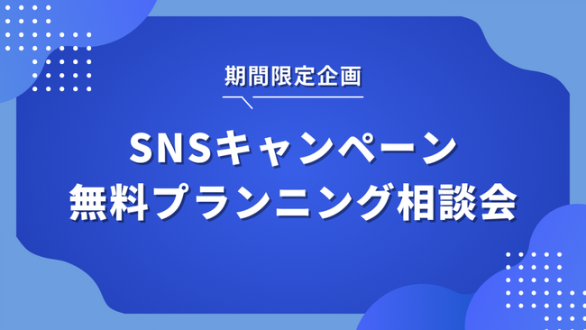 期間限定で無料プランニング相談会を実施いたします。SNSキャンペーンのお悩みを一緒に解消しましょう！