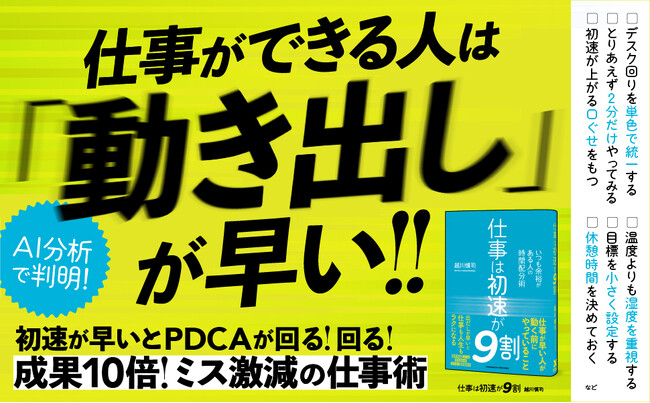 【発売即重版！】「動き出し」のスピードを上げればミスも激減。「週休3日」の超効率会社を経営する著者によるビジネススキル本『仕事は初速が9割』が発売3日で2刷決定！