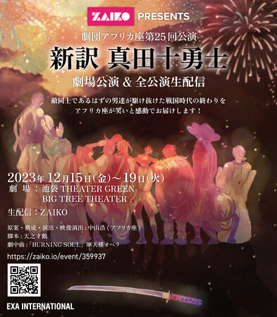 劇団アフリカ座 戦国ファンタジーコメディ『新訳 真田十勇士』舞台公演2023年12月15日(金）~19日(火）全公演配信付でいよいよ開幕！