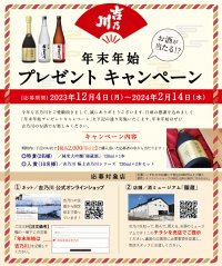新潟の老舗蔵元「吉乃川」が、12月4日に“年末年始プレゼントキャンペーン”を開始