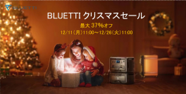 BLUETTI、12月11～26日の期間限定でクリスマスセールを開催　新作のポータブル電源＆ソーラーパネルセットを27％OFFで販売