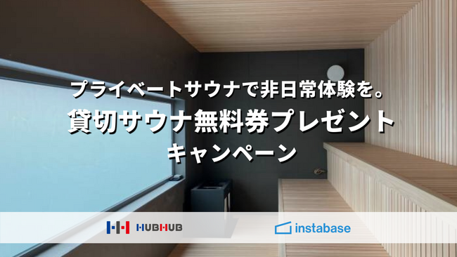 インスタベースでととのう。「HUBHUB」の貸切サウナ無料券が当たるプレゼントキャンペーンを実施！