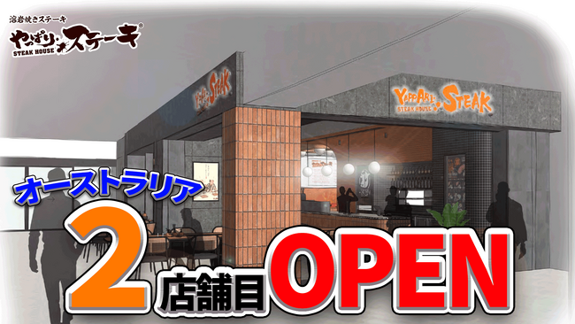 【続々と海外進出】オーストラリア２店舗目となるやっぱりステーキマウントグラバット店がOPEN！
