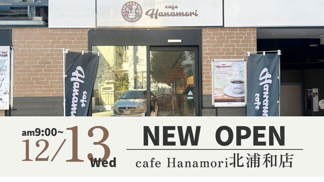 【埼玉県さいたま市】cafe Hanamori北浦和店 12/13（水）オープン!