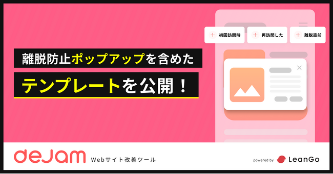 離脱防止ポップアップを含めたテンプレートを公開 | Webサイト改善ツール「dejam」