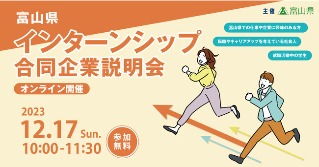 【富山県主催】参加企業とじっくり話せる！全国の学生・社会人を対象とした「インターンシップ合同企業説明会」を開催。インターンシップで理想のキャリアとの出会いを！