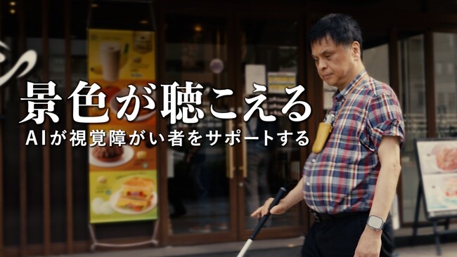 Yahoo!ニュース ドキュメンタリー「景色が聴こえる -AIが視覚障害者をサポートする-」 12月9日（障がい者の日）より無料公開中