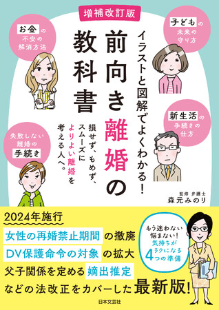 損せず、もめず。まずはこの1冊でスムーズに！5刷人気の書籍がリニューアル『増補改訂版 前向き離婚の教科書』12/12発売